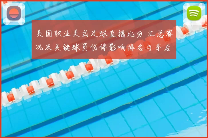 美国职业美式足球直播比分 汇总赛况及关键球员伤停影响排名与季后赛席位