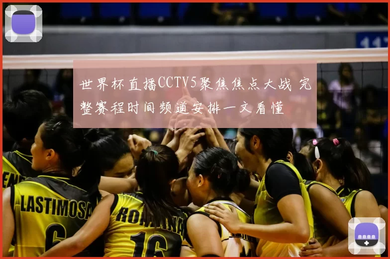 世界杯直播CCTV5聚焦焦点大战 完整赛程时间频道安排一文看懂