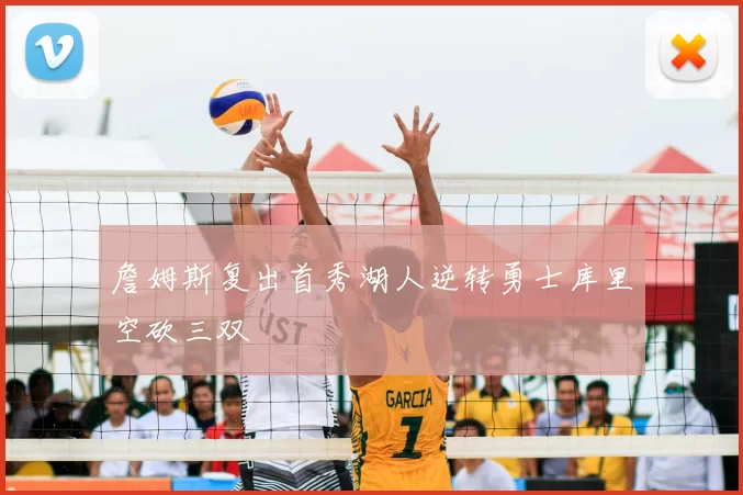 詹姆斯复出首秀湖人逆转勇士库里空砍三双