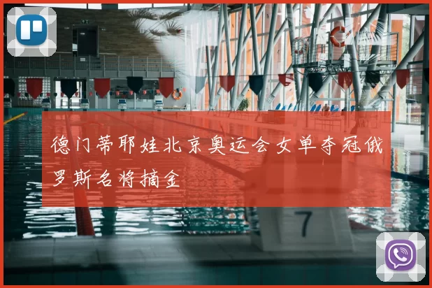 德门蒂耶娃北京奥运会女单夺冠俄罗斯名将摘金