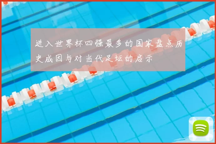 进入世界杯四强最多的国家盘点历史成因与对当代足坛的启示