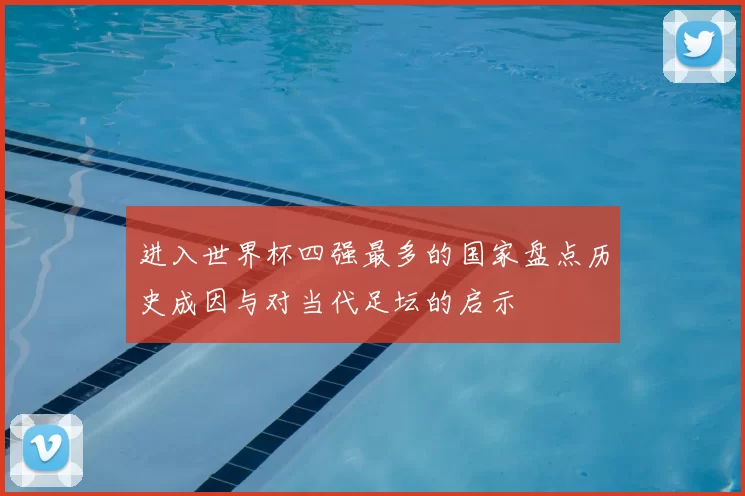 进入世界杯四强最多的国家盘点历史成因与对当代足坛的启示