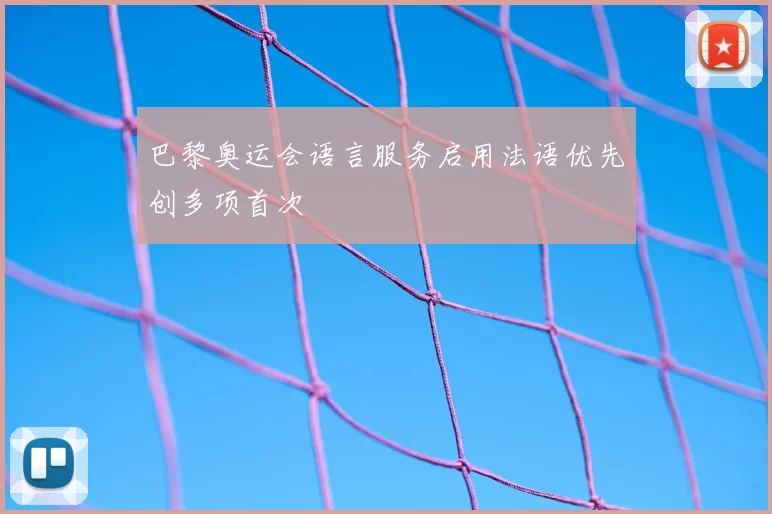 巴黎奥运会语言服务启用法语优先创多项首次