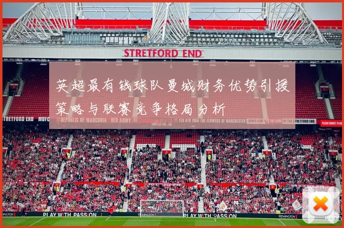 英超最有钱球队曼城财务优势引援策略与联赛竞争格局分析